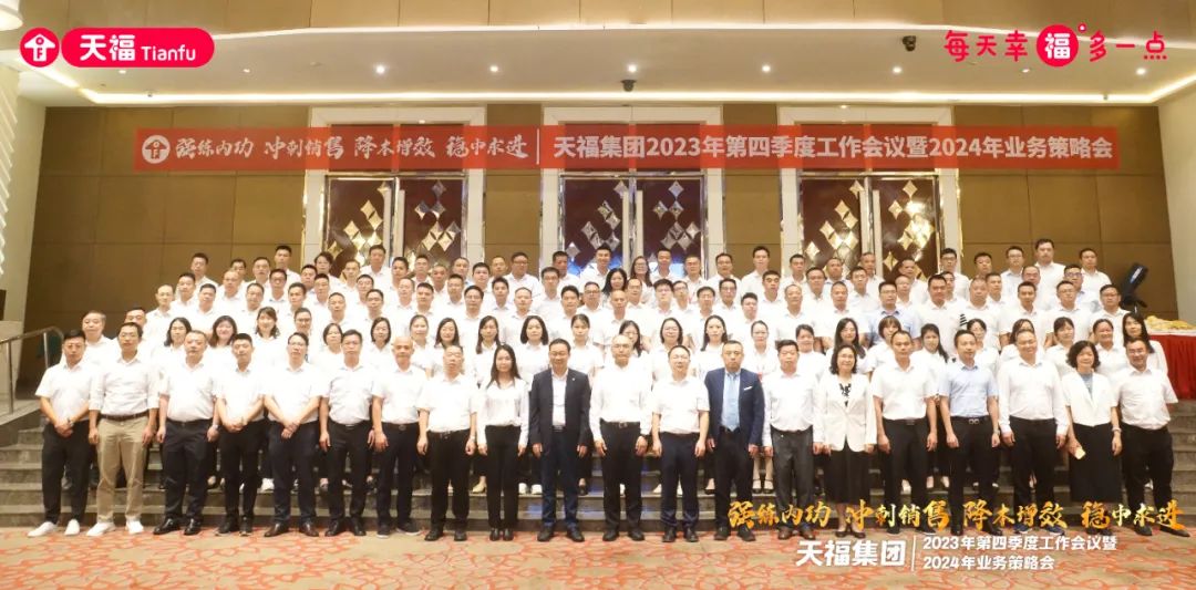 強練內功，沖刺未來！天福集團召開2023年第四季度工作會議